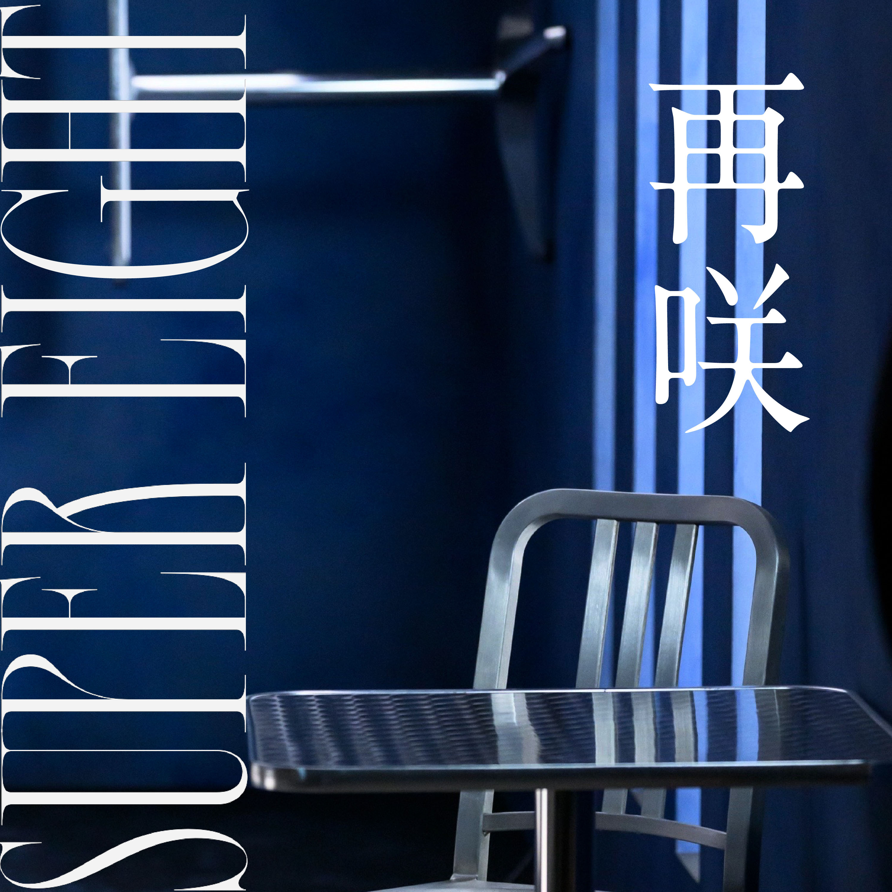 デジタルシングル SUPER EIGHT「再咲」リリース記念！ ダウンロードキャンペーン